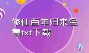 修仙百年归来全集txt下载