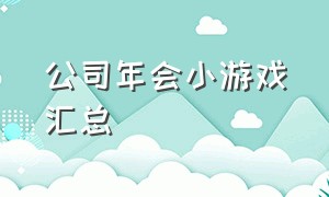 公司年会小游戏汇总