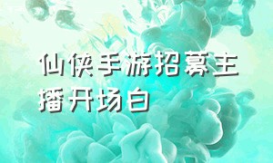 仙侠手游招募主播开场白