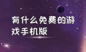 有什么免费的游戏手机版