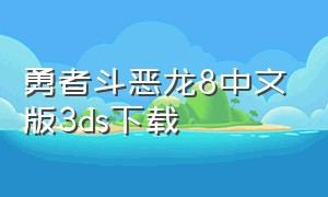 勇者斗恶龙8中文版3ds下载