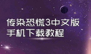 传染恐慌3中文版手机下载教程