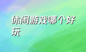 休闲游戏哪个好玩（steam游戏排行榜）