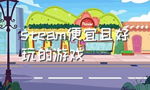 steam便宜且好玩的游戏