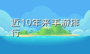 近10年来手游排行