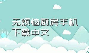 无烦恼厨房手机下载中文（无烦恼餐厅安卓版下载）