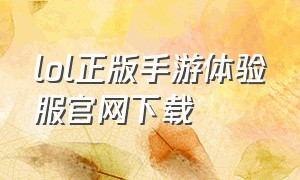 lol正版手游体验服官网下载