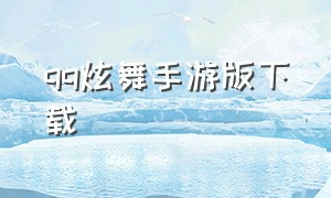 qq炫舞手游版下载