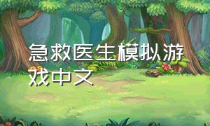 急救医生模拟游戏中文