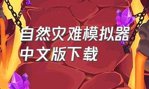 自然灾难模拟器中文版下载