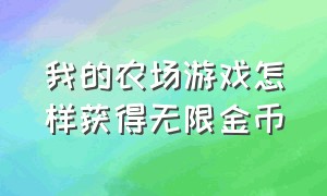 我的农场游戏怎样获得无限金币