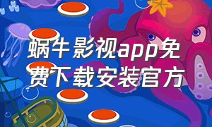 蜗牛影视app免费下载安装官方