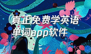 真正免费学英语单词app软件