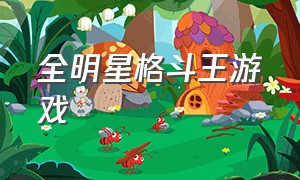 全明星格斗王游戏