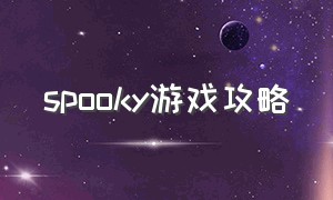 spooky游戏攻略