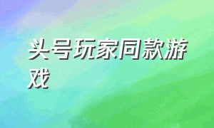 头号玩家同款游戏