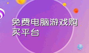 免费电脑游戏购买平台