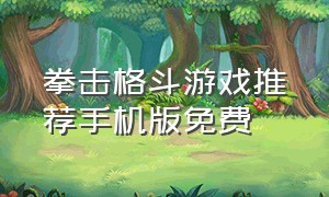 拳击格斗游戏推荐手机版免费