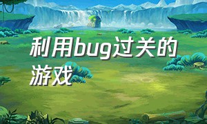 利用bug过关的游戏