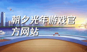朝夕光年游戏官方网站
