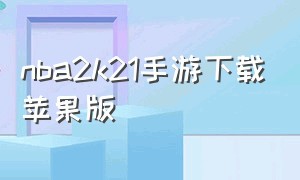 nba2k21手游下载苹果版（nba2k21手游安卓下载）