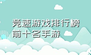 竞速游戏排行榜前十名手游