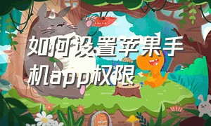 如何设置苹果手机app权限