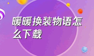 暖暖换装物语怎么下载