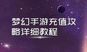 梦幻手游充值攻略详细教程