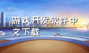 游戏开发软件中文下载