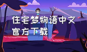 住宅梦物语中文官方下载