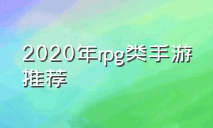 2020年rpg类手游推荐（2020年上线的手游）