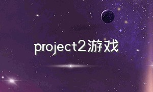 project2游戏
