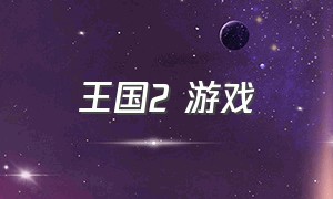 王国2 游戏