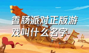 香肠派对正版游戏叫什么名字