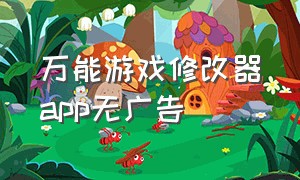 万能游戏修改器app无广告