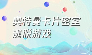 奥特曼卡片密室逃脱游戏