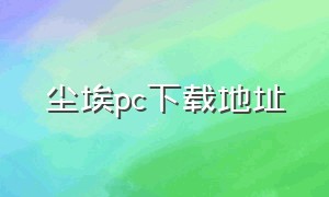 尘埃pc下载地址