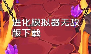 进化模拟器无敌版下载（进化模拟器无敌版下载）