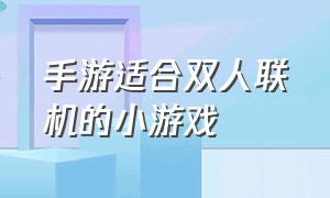 手游适合双人联机的小游戏