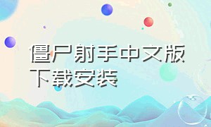 僵尸射手中文版下载安装