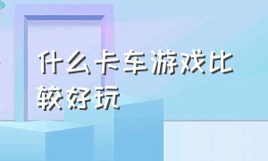 什么卡车游戏比较好玩