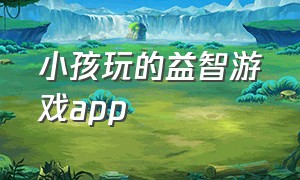 小孩玩的益智游戏app