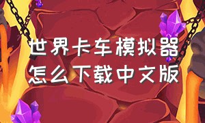 世界卡车模拟器怎么下载中文版