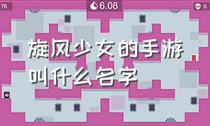 旋风少女的手游叫什么名字