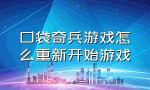 口袋奇兵游戏怎么重新开始游戏