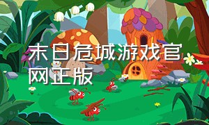 末日危城游戏官网正版