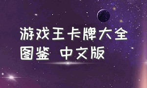 游戏王卡牌大全图鉴 中文版