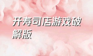 开寿司店游戏破解版