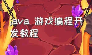 java 游戏编程开发教程（java怎么开发一个在线游戏）